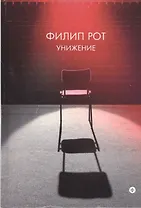 Унижение: роман