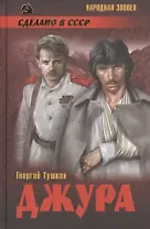Джура: роман