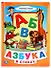 Азбука в стихах - 0