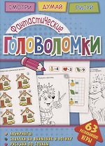 Фантастические головоломки (мГоловоломки) Вишневская