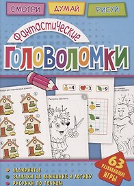 Фантастические головоломки (мГоловоломки) Вишневская