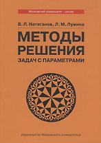 Методы решения задач с параметрами. Учебное пособие
