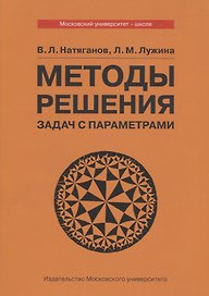 Методы решения задач с параметрами. Учебное пособие