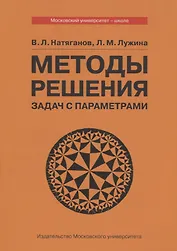 Методы решения задач с параметрами. Учебное пособие