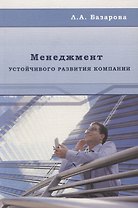 Менеджмент устойчивого развития компании: Монография