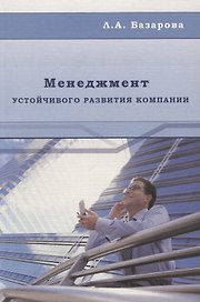 Менеджмент устойчивого развития компании: Монография