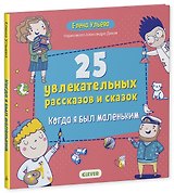 25 увлекательных рассказов и сказок. Когда я был маленьким