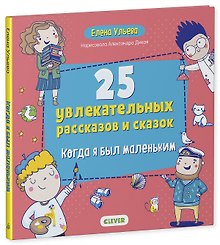 25 увлекательных рассказов и сказок. Когда я был маленьким