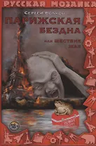 Парижская бездна, или Шествие жаб