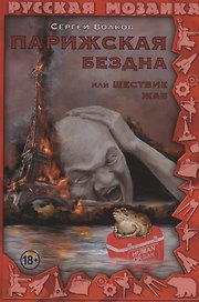 Парижская бездна, или Шествие жаб