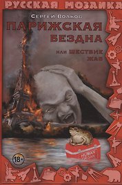Парижская бездна, или Шествие жаб