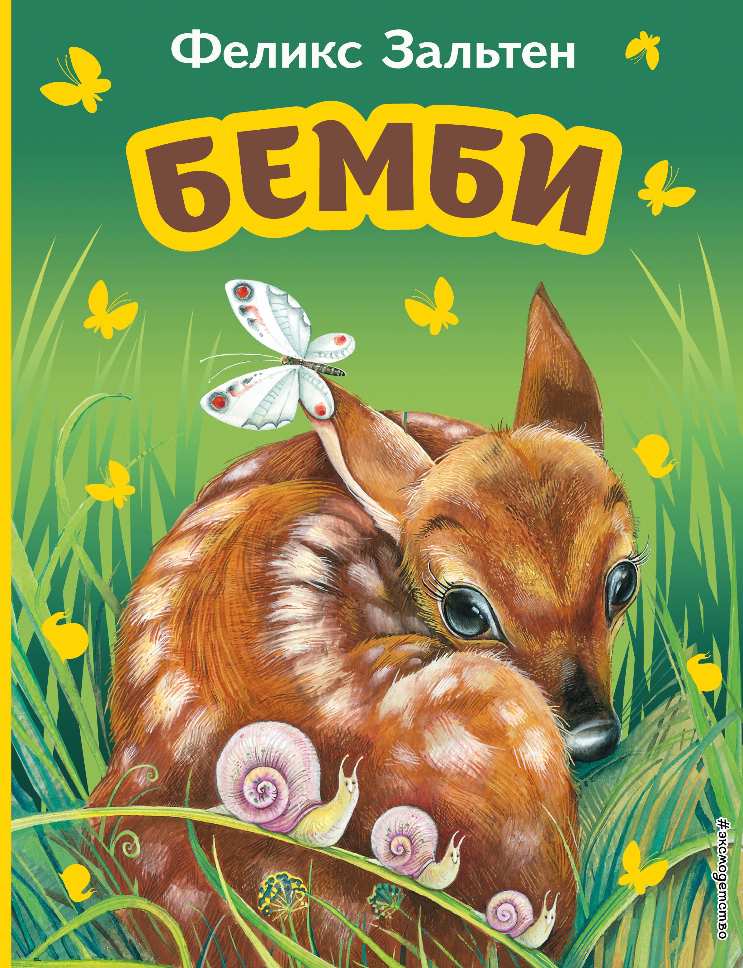

Бемби (ил. М. Митрофанова)