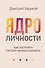 Ядро личности. Как построить систему жизни и бизнеса - 0