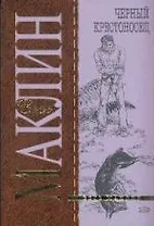 Черный крестоносец