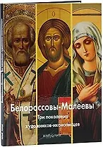 Белороссовы-Малеевы. Три поколения художников-иконописцев / (Мастера живописи). Антипова А. Митрофанова С. (Паламед)