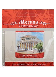 Магнитная закладка Москва (Большой театр)