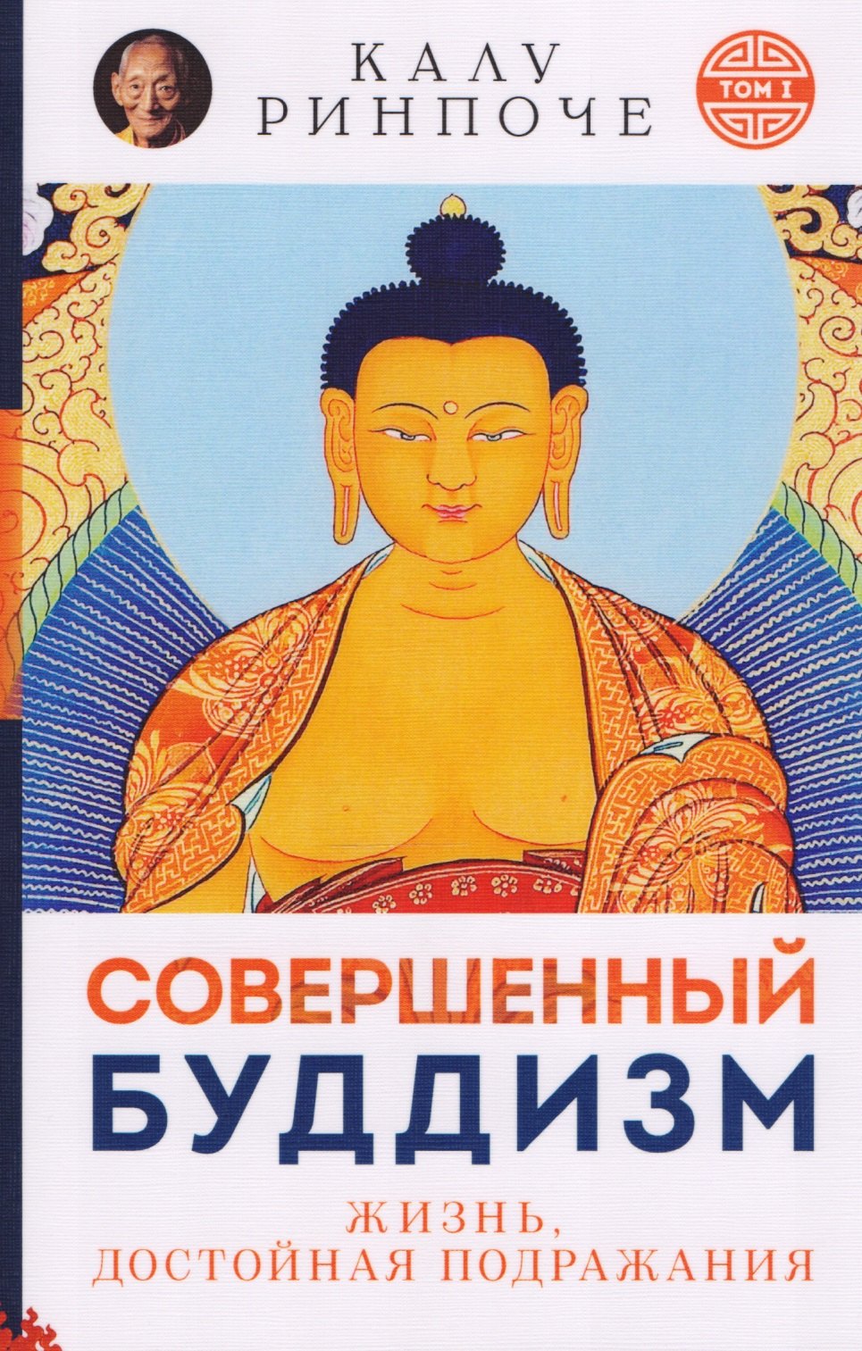 

Совершенный буддизм