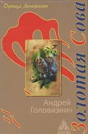 Оракул Ленорман "Золотая Сова". 36 карт + руководство