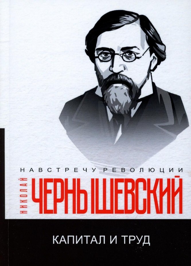 

Капитал и труд