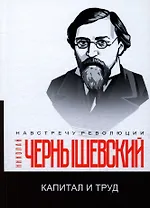 Капитал и труд