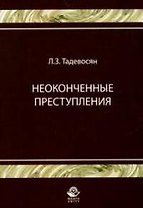 Неоконченные преступления : монография
