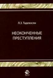 Неоконченные преступления : монография