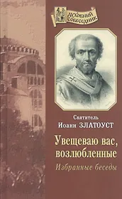 Увещеваю вас, возлюбленные. Избранные беседы