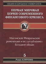 Первая мировая. Корни современного финансового кризиса