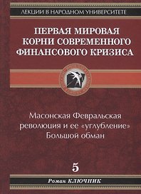 Первая мировая. Корни современного финансового кризиса