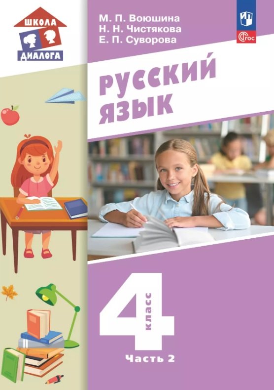 

Русский язык. 4 класс. Учебное пособие. В двух частях. Часть 2. ФГОС 2021