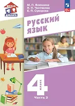 Русский язык. 4 класс. Учебное пособие. В двух частях. Часть 2. ФГОС 2021
