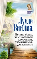 Лучше быть, чем казаться здоровым, счастливым, удачливым