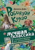 Робинзон Крузо - 0
