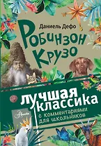 Робинзон Крузо