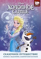 Холодное сердце. Сказочное путешествие