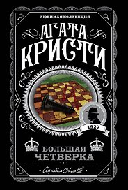 Комплект из 4-х книг (Смерть на Ниле. Загадочное происшествие в Стайлзе. Большая четверка. Тайна «Голубого поезда»)