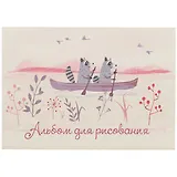 Альбом для рисования Academy Style, "Еноты в лодке, весеннее цветение", А4, 40 листов, на склейке, в ассортименте