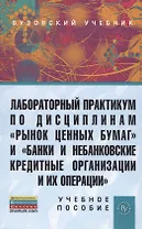 Лабораторный практикум по дисциплинам Рынок ценных бумаг и Банки и небанковские кредитные организации и их операции (ГРИФ) /Маркова О.М. Мартынен
