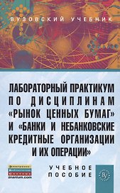 Лабораторный практикум по дисциплинам Рынок ценных бумаг и Банки и небанковские кредитные организации и их операции (ГРИФ) /Маркова О.М. Мартынен