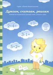 Думаем, считаем, решаем. Задания на закрепление навыков счета, решение задач. Для детей 4-6 лет