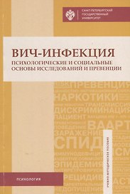 ВИЧ-инфекция: психологические и социальные основы исследований и превенции: учеб.-метод.пособие