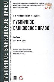 Публичное банковское право Учебник для магистров (Рождественская)