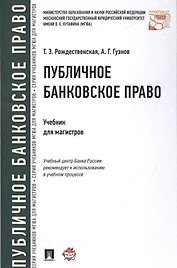Публичное банковское право Учебник для магистров (Рождественская)