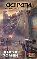Атака зомби : [фантаст. роман]