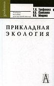 Прикладная экология - 0
