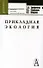 Прикладная экология - 0