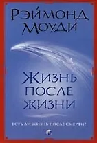 Жизнь После Жизни: Есть ли жизнь после смерти?