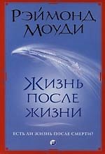 Жизнь После Жизни: Есть ли жизнь после смерти?