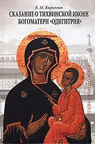 Сказание о Тихвинской иконе Богоматери "Одигитрия"
