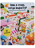Кем я стану, когда вырасту? - 0